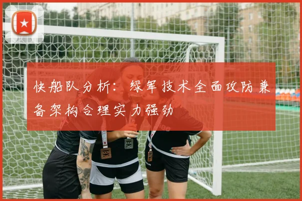 快船队分析：绿军技术全面攻防兼备架构合理实力强劲