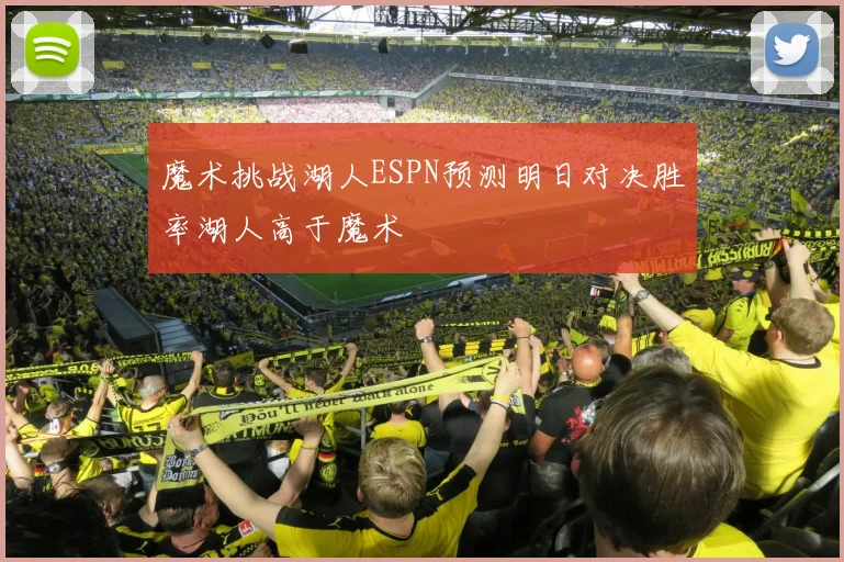 魔术挑战湖人ESPN预测明日对决胜率湖人高于魔术