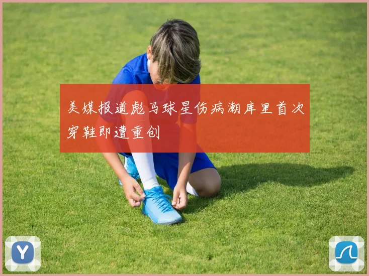 美媒报道彪马球星伤病潮库里首次穿鞋即遭重创