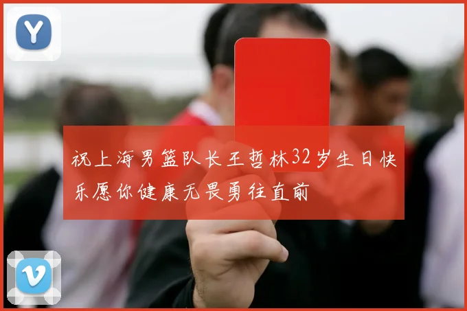 祝上海男篮队长王哲林32岁生日快乐愿你健康无畏勇往直前