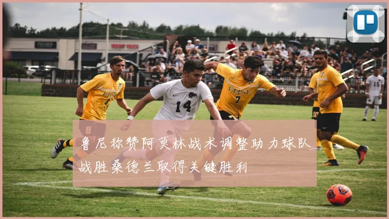 鲁尼称赞阿莫林战术调整助力球队战胜桑德兰取得关键胜利