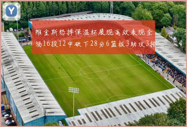 维金斯怒摔保温杯展现高效表现全场16投12中砍下28分6篮板3助攻3抢断1盖帽