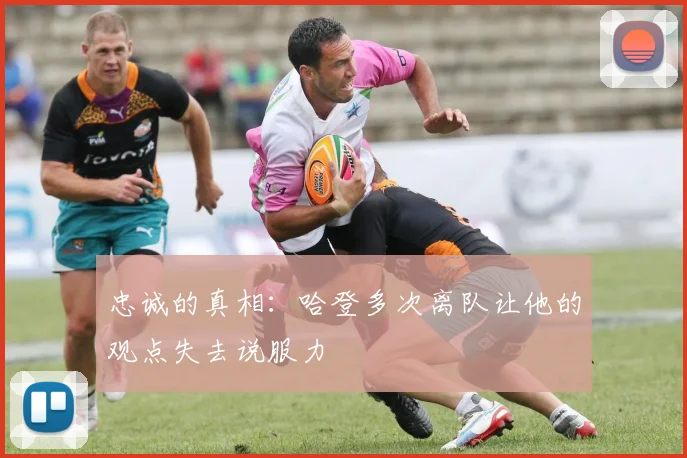忠诚的真相：哈登多次离队让他的观点失去说服力