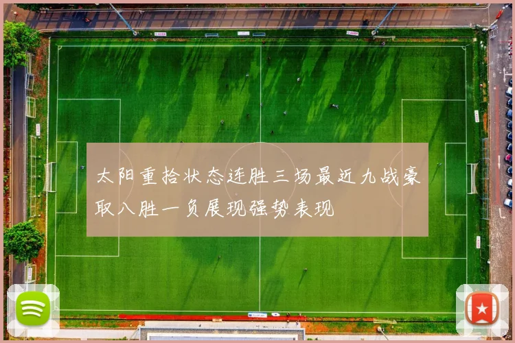 太阳重拾状态连胜三场最近九战豪取八胜一负展现强势表现