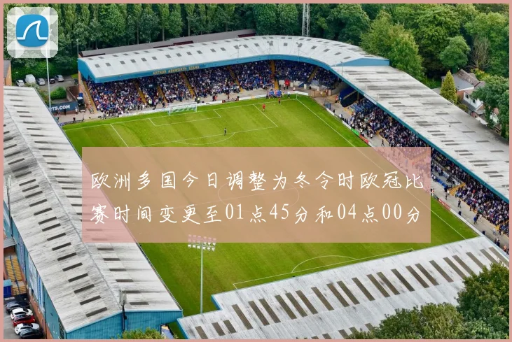 欧洲多国今日调整为冬令时欧冠比赛时间变更至01点45分和04点00分