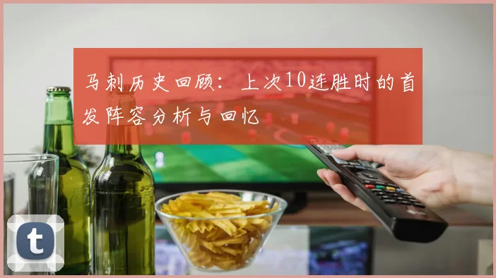 马刺历史回顾：上次10连胜时的首发阵容分析与回忆