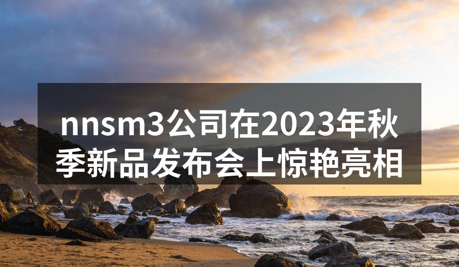 新品发布会精彩瞬间